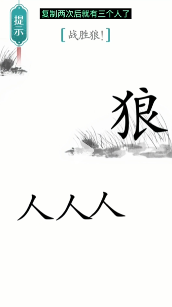 汉字魔法战狼图文通关攻略