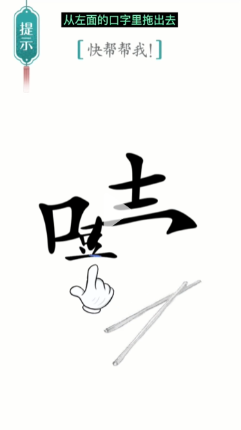 汉字魔法噎住了图文通关攻略
