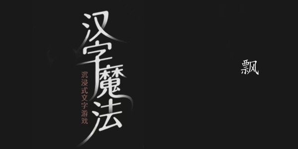汉字魔法一套房图文通关攻略