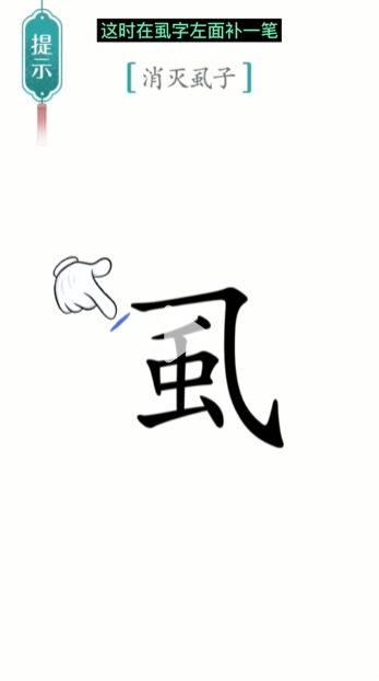 汉字魔法虱子图文通关攻略