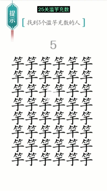 汉字魔法滥竽充数图文通关攻略