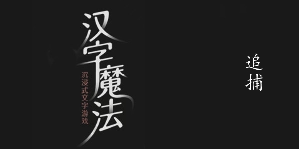 汉字魔法追捕图文通关攻略