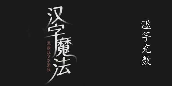 汉字魔法滥竽充数图文通关攻略