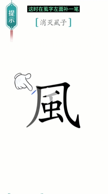 汉字魔法虱子图文通关攻略