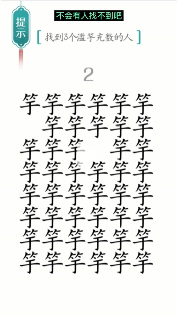 汉字魔法滥竽充数图文通关攻略