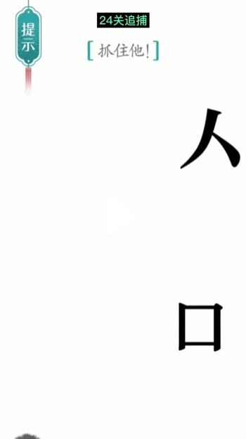 汉字魔法追捕图文通关攻略