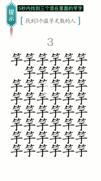 汉字魔法滥竽充数图文通关攻略