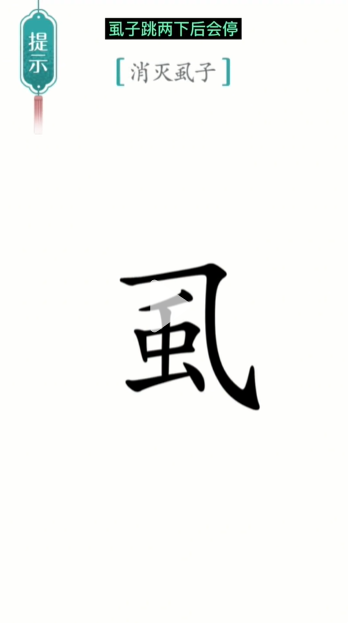 汉字魔法虱子图文通关攻略