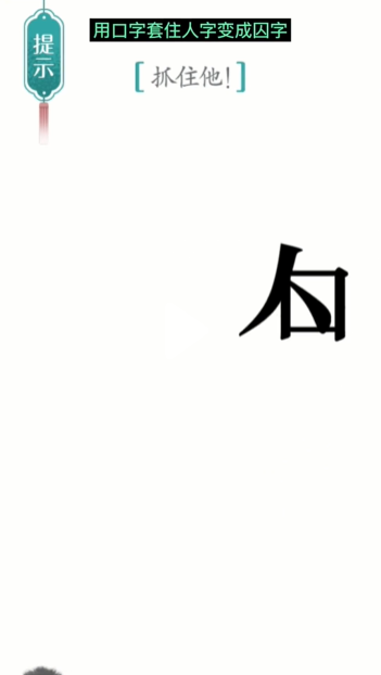 汉字魔法追捕图文通关攻略