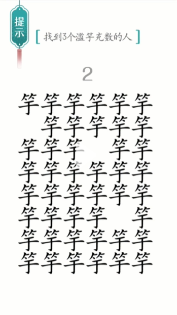 汉字魔法滥竽充数图文通关攻略