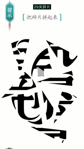 汉字魔法碎片图文通关攻略