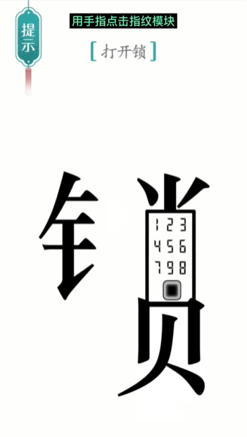 汉字魔法开锁图文通关攻略