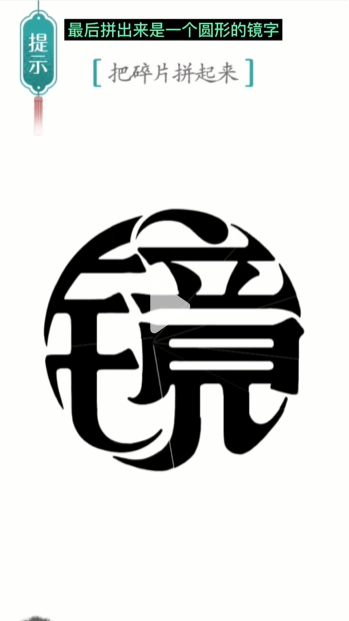 汉字魔法碎片图文通关攻略