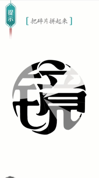 汉字魔法碎片图文通关攻略