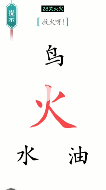 汉字魔法灭火图文通关攻略