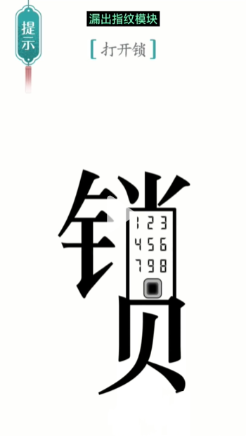 汉字魔法开锁图文通关攻略