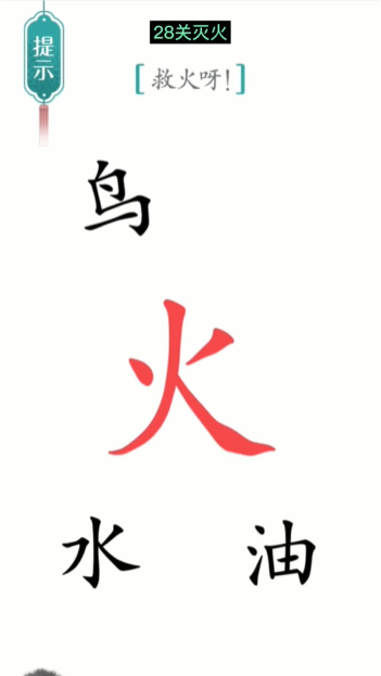 汉字魔法灭火图文通关攻略