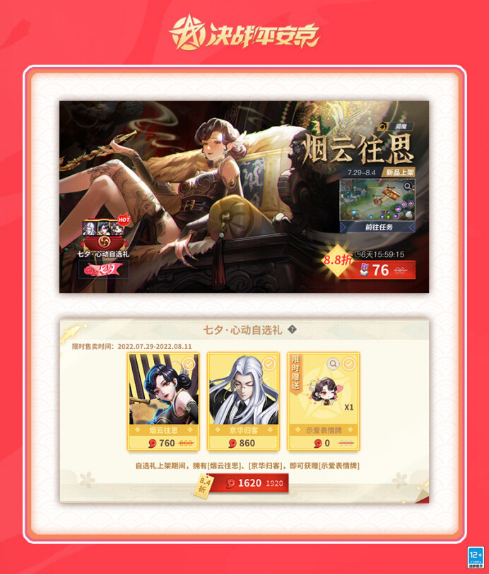 《决战平安京》七夕系列皮肤「烟云往思」现已公布