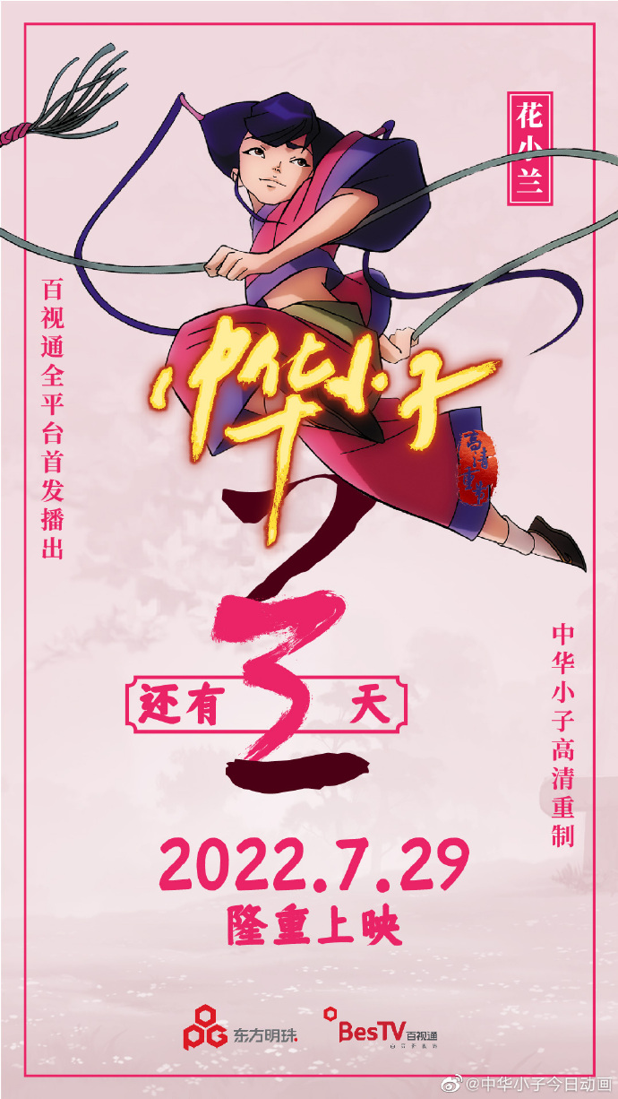 《中华小子》高清重制版海报公布 7月29日开播