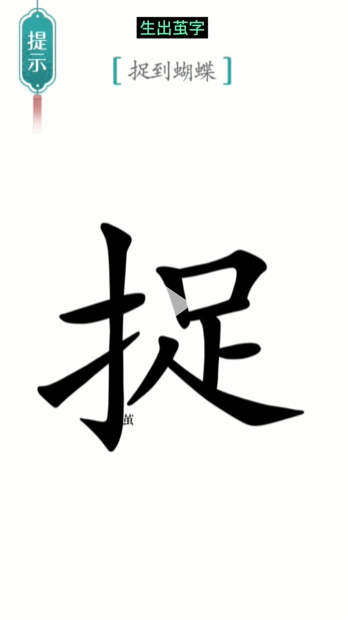 汉字魔法寻蝶图文通关攻略