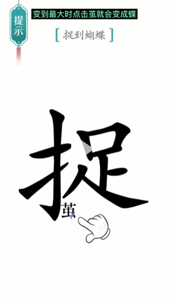 汉字魔法寻蝶图文通关攻略