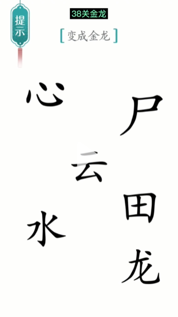 汉字魔法金龙图文通关攻略