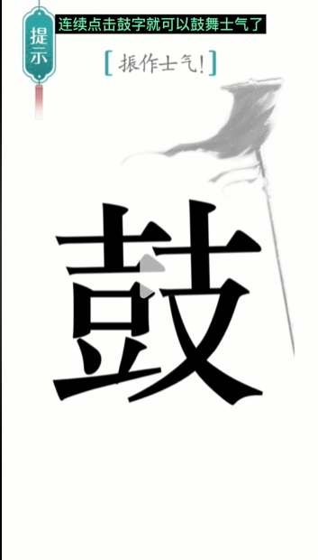 汉字魔法士气图文通关攻略