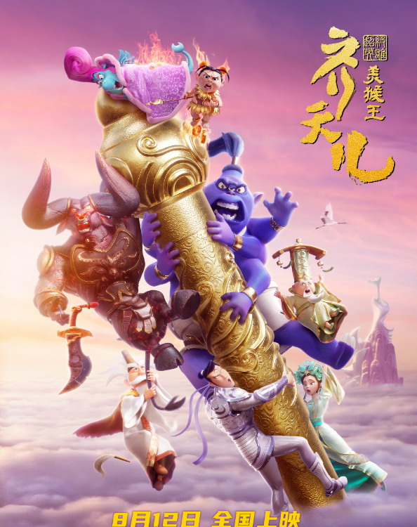 中美合拍？电影《超级英雄美猴王：齐天儿》预告公布
