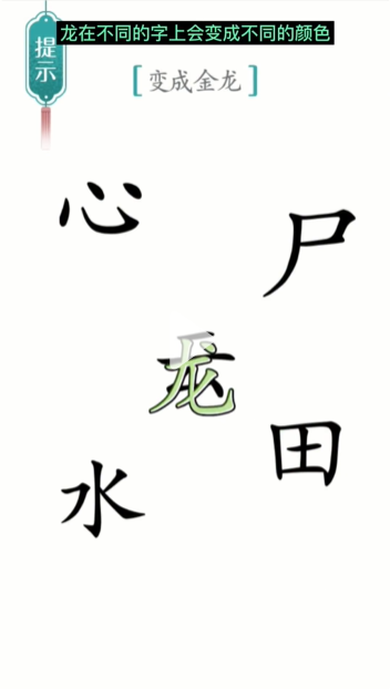 汉字魔法金龙图文通关攻略