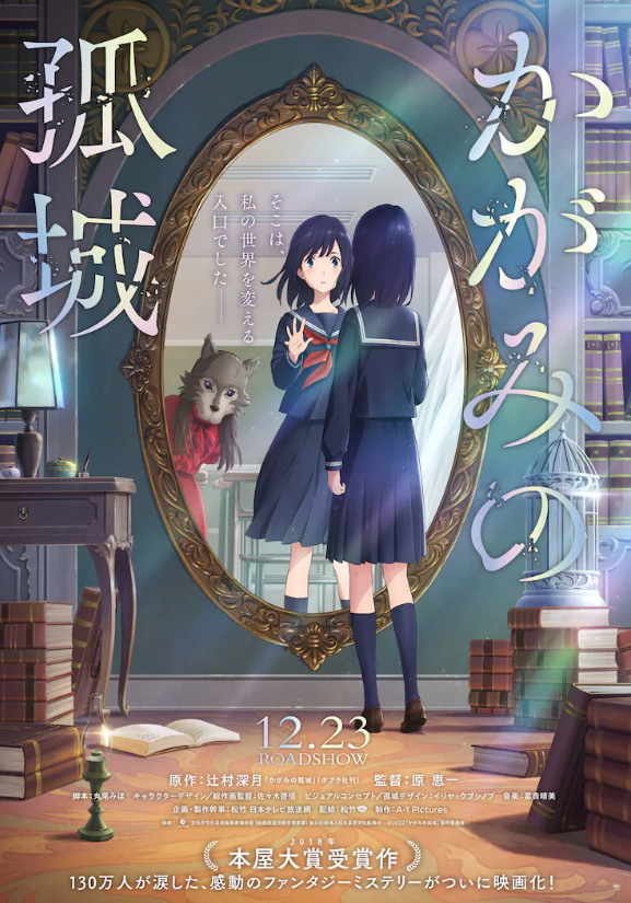 奇幻推理神作！动画电影《镜中孤城》定档12月23日上映