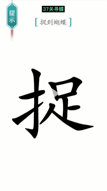 汉字魔法寻蝶图文通关攻略