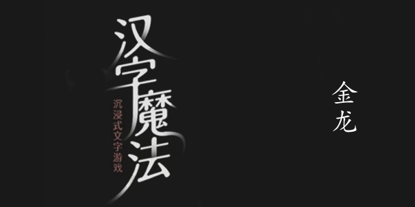 汉字魔法金龙图文通关攻略