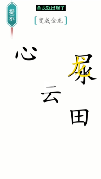 汉字魔法金龙图文通关攻略