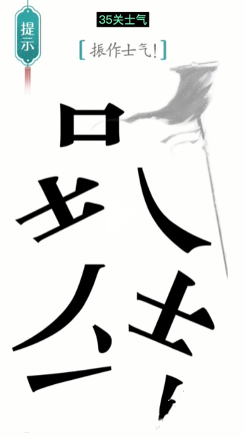 汉字魔法士气图文通关攻略