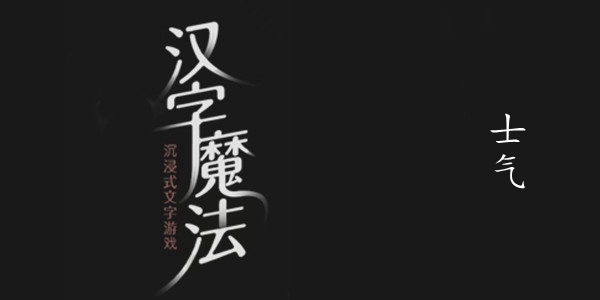 汉字魔法士气图文通关攻略