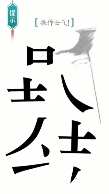 汉字魔法士气图文通关攻略