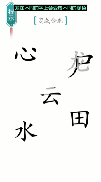 汉字魔法金龙图文通关攻略
