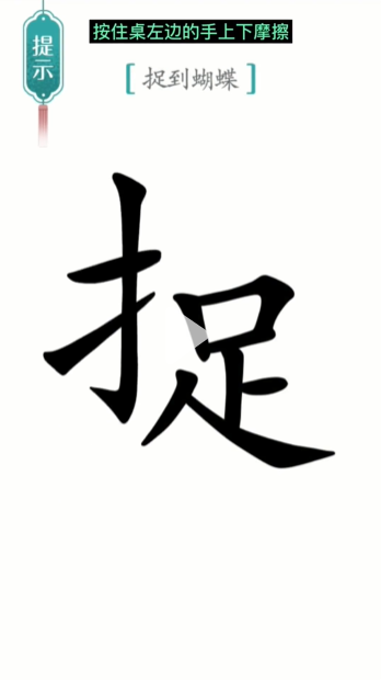 汉字魔法寻蝶图文通关攻略