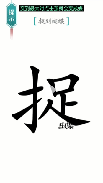 汉字魔法寻蝶图文通关攻略