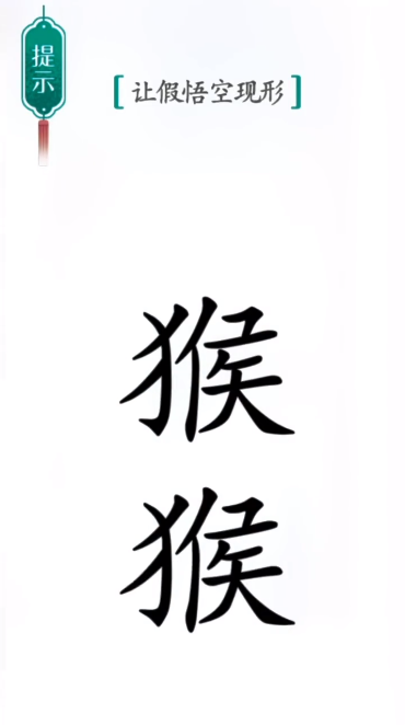 汉字魔法真假悟空图文通关攻略