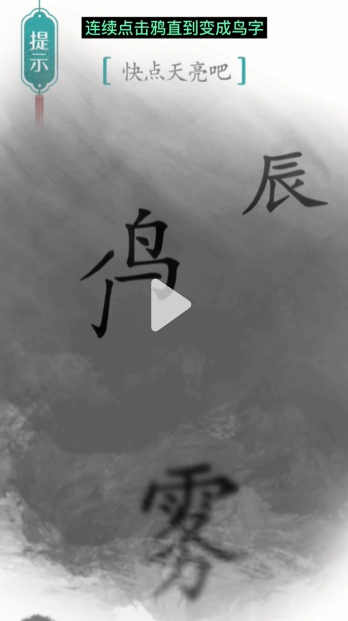 汉字魔法破晓图文通关攻略