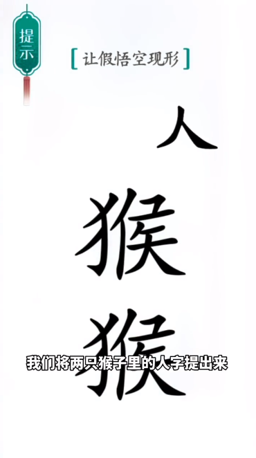汉字魔法真假悟空图文通关攻略