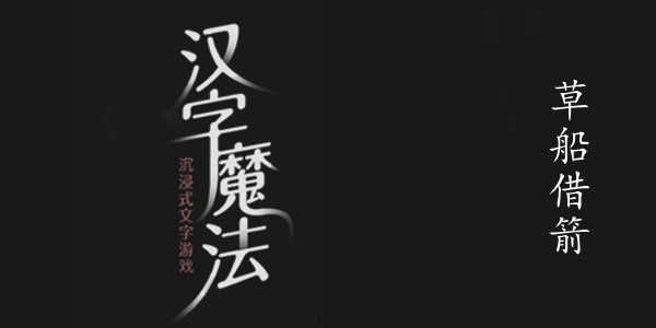 汉字魔法草船借箭图文通关攻略