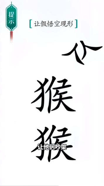 汉字魔法真假悟空图文通关攻略