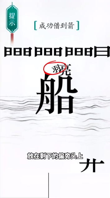 汉字魔法草船借箭图文通关攻略