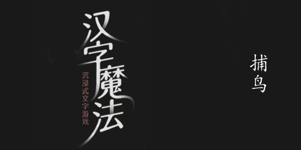 汉字魔法捕鸟图文通关攻略