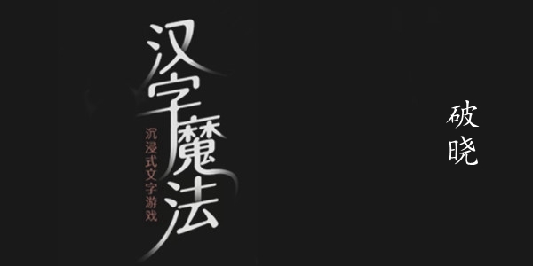 汉字魔法破晓图文通关攻略