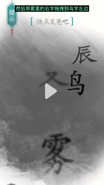 汉字魔法破晓图文通关攻略