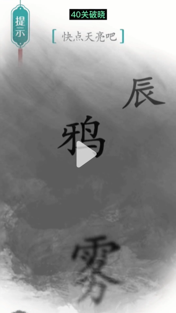 汉字魔法破晓图文通关攻略