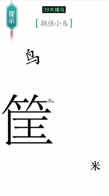 汉字魔法捕鸟图文通关攻略